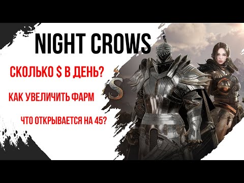 Видео: Night Crows - Сколько $ выходит за день в p2e? Как увеличить заработок? Что доступно на 45ом лвле?