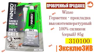 ✅Winso Герметик прокладка высокотемпературный 100% силикон | Автозапчасти РИОВ plus в наличии