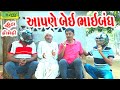 Aapne bei bhaibandh  comedyldeshi comedycomedy ll