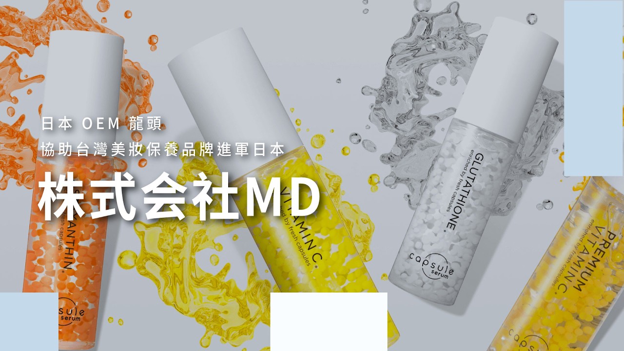 一次看懂!日本 OEM 龍頭《株式会社MD》如何協助台灣美妝保養品牌進軍日本!|SHOPLINE TALKS 聊品牌 EP 91 縮圖