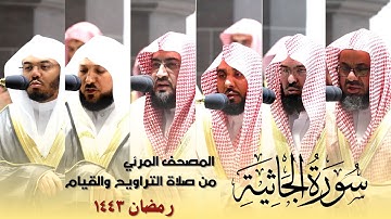 المصحف المرئي - سورة الجاثية كاملة من صلاة التراويح و التهجد بالحرم المكي رمضان لعام 1443هـ