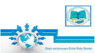 Орал қаласының білім беру бөлімі басшысының есептік кездесуі