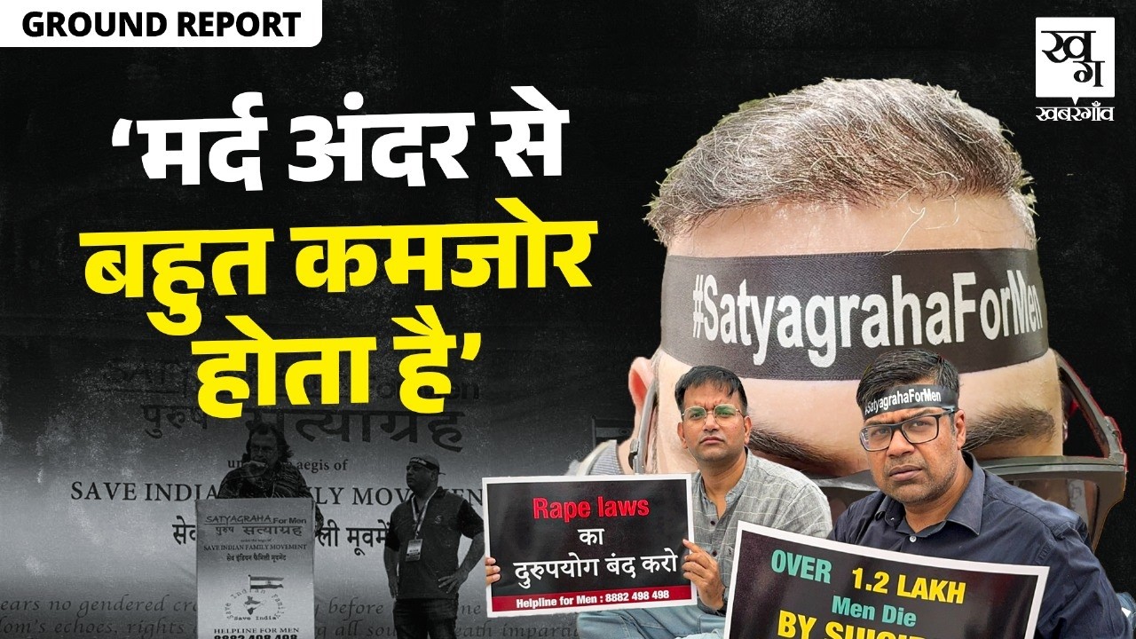 जंतर मंतर पर 'Satyagraha for Men' क्यों हो रहा है? Men Commission की माँग पर क्यों अड़े लोग?