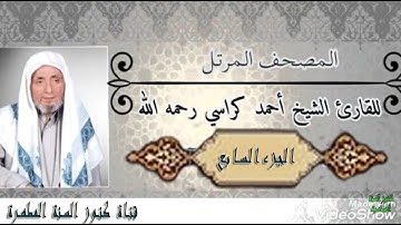 القرآن الكريم الجزء السابع - سورة المائدة - سورة الأنعام