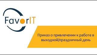 Приказ о привлечении к работе в выходной/праздничный день