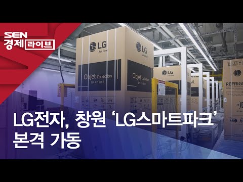 LG전자 창원 LG스마트파크 본격 가동 