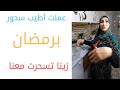 خالتكم ام سامر عملت أطيب سحور برمضان شي خرافي وزينا تسحرت معنا خالتكم ام سامر عملت أطيب سحور برمضان شي خرافي وزينا تسحرت معنا