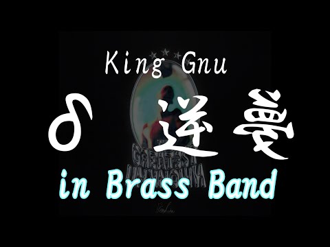 【吹奏楽】δ・逆夢 / King Gnu from THE GREATEST UNKNOWN