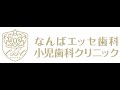 なんばエッセ歯科 小児歯科クリニックCM なんばエッセ歯科 小児歯科クリニックCM