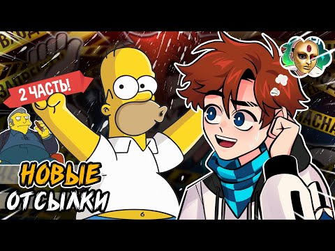 новые ОТСЫЛКИ в сезоне Последняя Реальность • часть 2