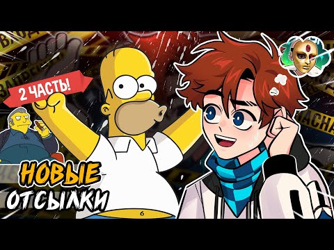 Видео: новые ОТСЫЛКИ в сезоне Последняя Реальность • часть 2