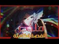 فلسفة الخلود مع الساحرة فريرن الملخص الكامل للموسم الاول 