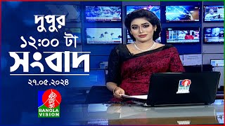 বেলা ১২টার বাংলাভিশন সংবাদ | Bangla News | 27 May 2024 | 12:00 PM | BanglaVision News screenshot 2