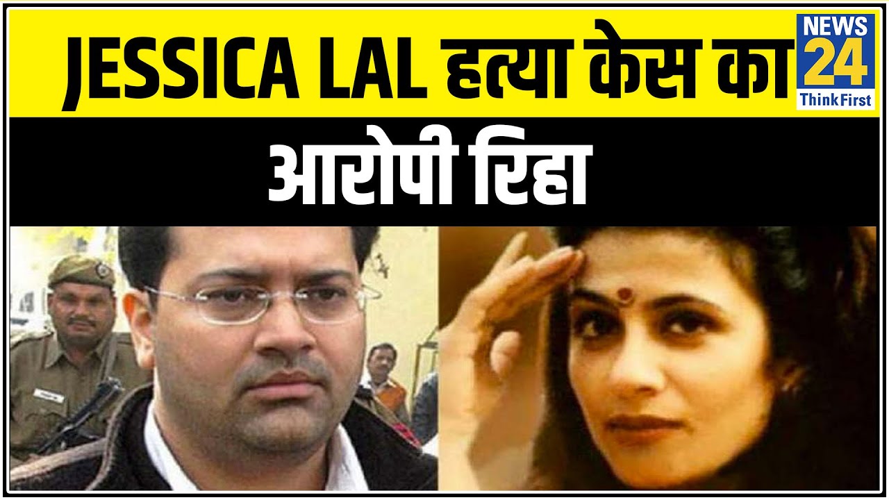 Jessica Lal हत्‍या केस में जेल में बंद Manu Sharma रिहा