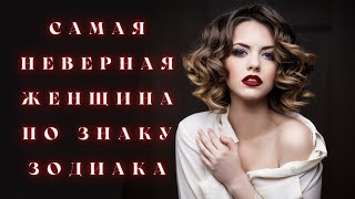 Самая гулящая жена | Женщина, которая изменяет чаще всего  | Самые неверные женщины по знаку зодиака