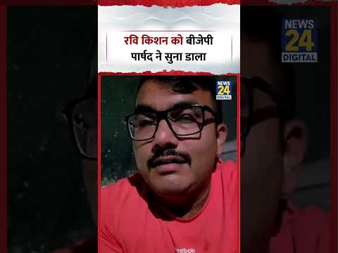 "बसपा ज्वाइन कर लिए क्या"....MP Ravi Kishan को बीजेपी पार्षद ने सुना डाला