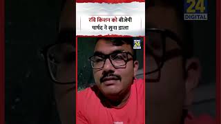 बसप जवइन कर लए कय....Mp Ravi Kishan क बजप परषद न सन डल