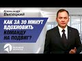 Как вдохновить команду за 30 минут? // Инструмент мотивации сотрудников 16+