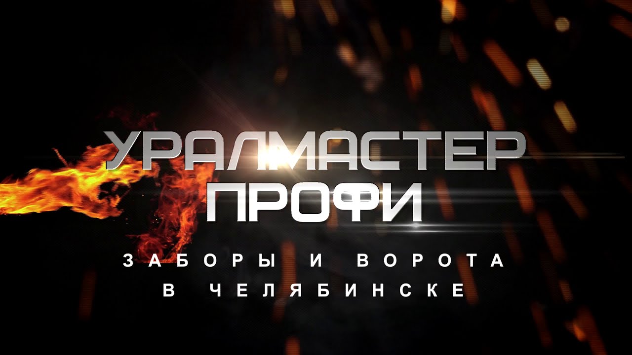 Забор из профнастила в Челябинске, установка под ключ | Уралмастер ...