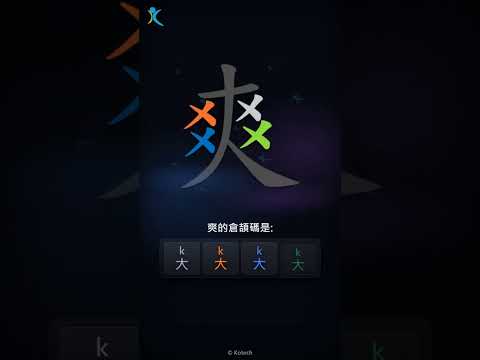 「爽」字點打？「爽」的倉頡碼教學｜五色倉頡/速成字典