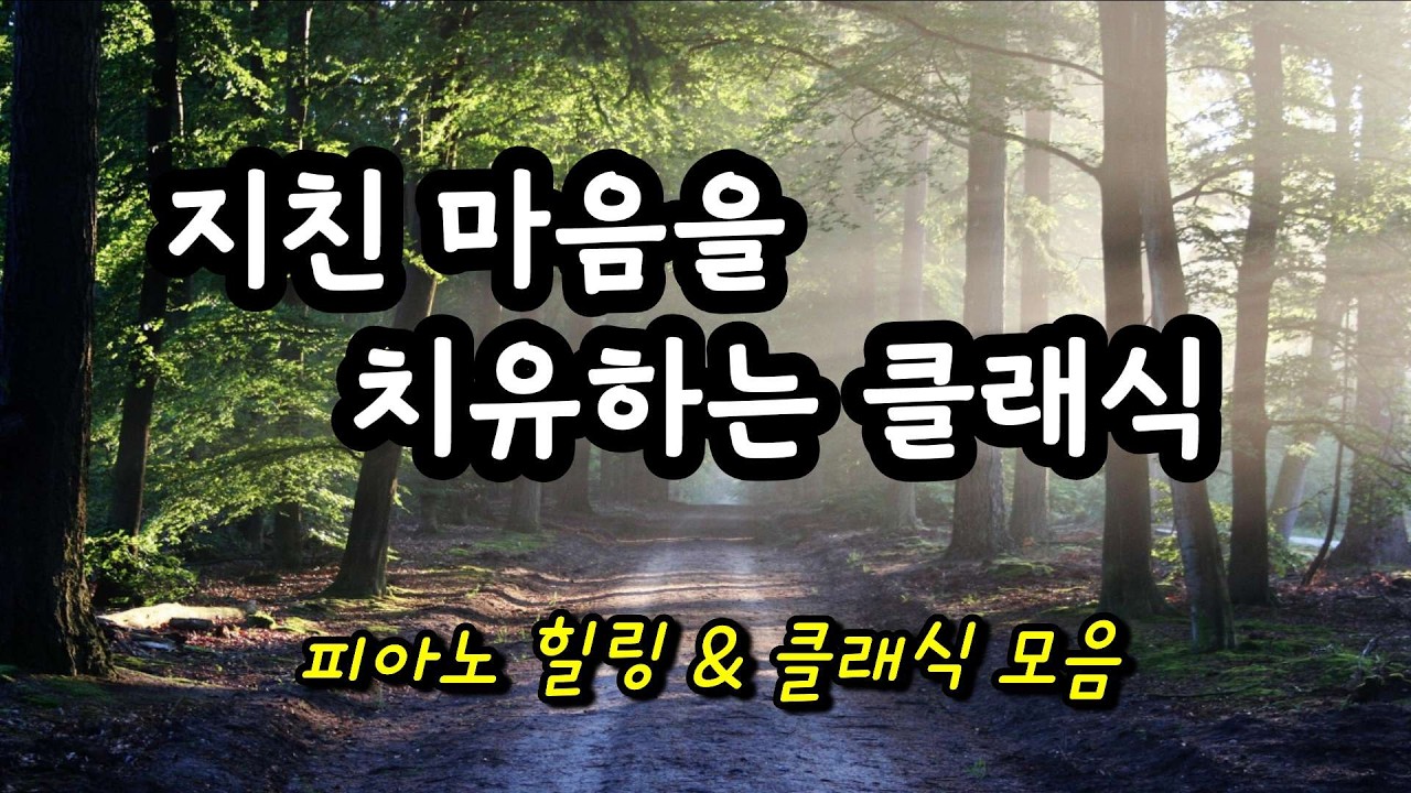 지친 몸과 마음을 치유하는 클래식 모음 | 피아노 연주 | 차분하고 아름다운 클래식 플리 | 산책할때 . 출.퇴근 . 티타임 때 듣는 음악 | piano | 힐링 클래식