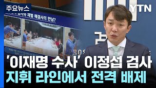 [취재앤팩트] 검찰, '이재명 수사' 이정섭 검사 직무배제...'제 식구 수사' 속도 / YTN