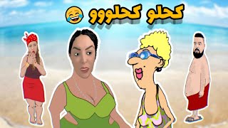 الاستاذة و ربيكا ?? كحلو كحلو