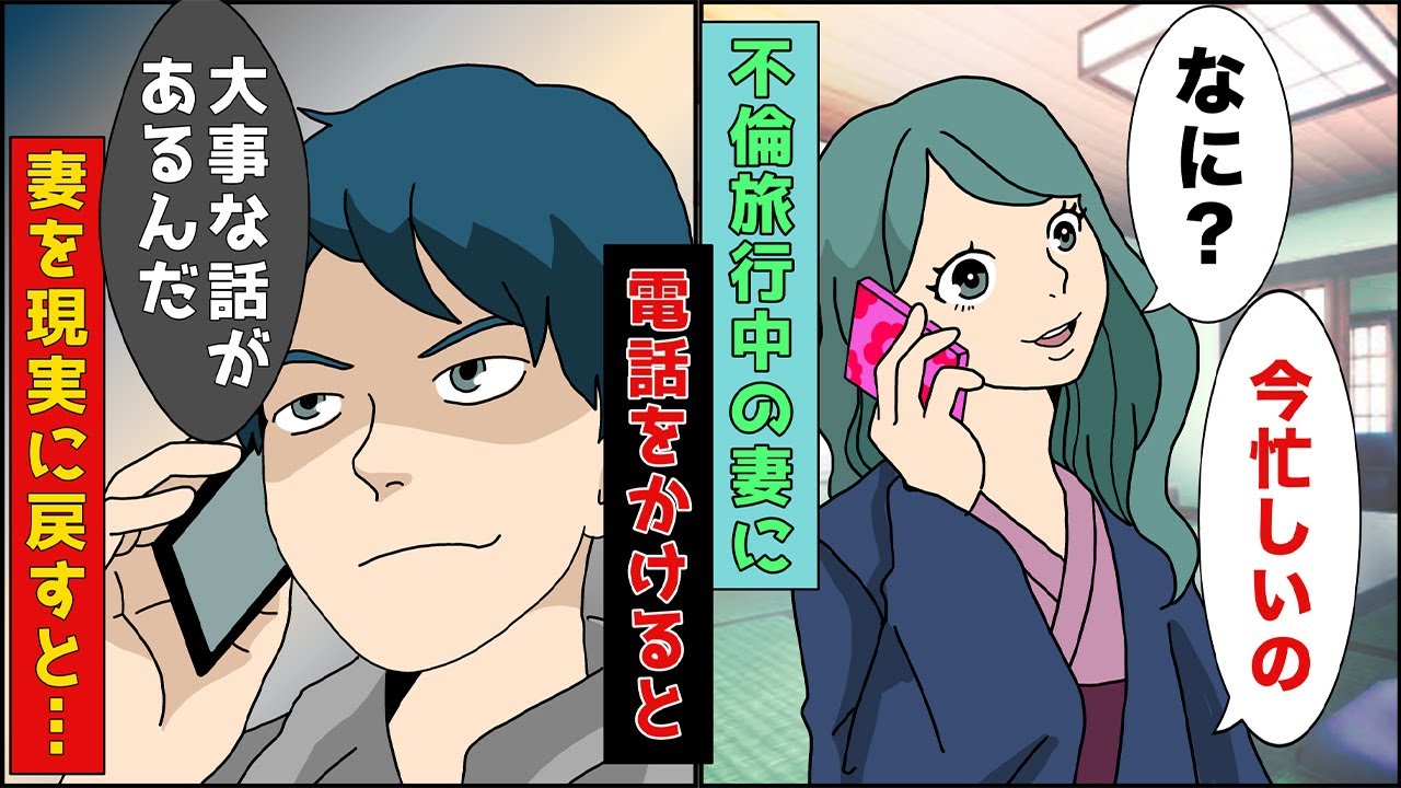 【漫画】不倫旅行中の妻に電話をかける俺。妻「なに？今忙しいんだけど」俺「大事な話があるんだ」浮かれている嫁を現実に引き戻すと   【スカッとする話】