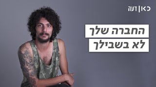 כאן דעה | החברה שלך לא בשבילך ❌