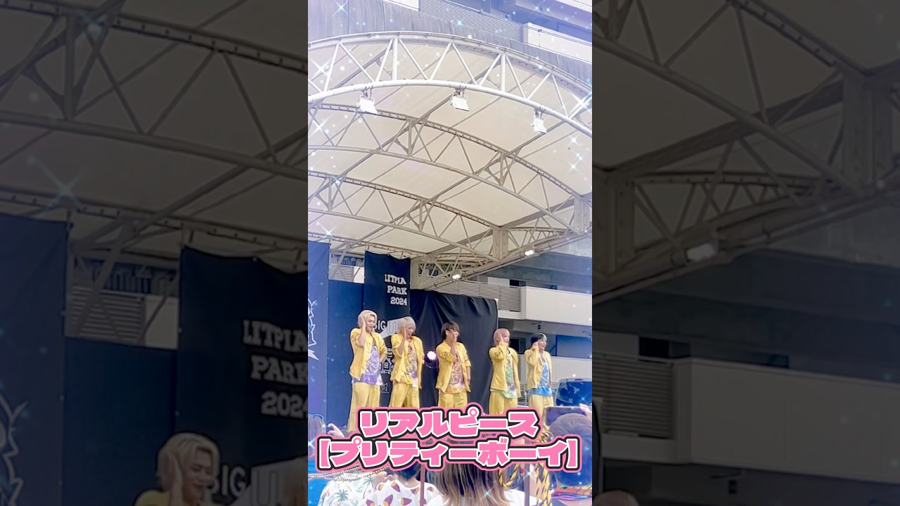 リアルピース【プリティーボーイ】#リアルピース #ライブ #プリティーボーイ #リアルピース100万人