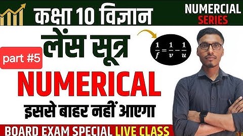 लेंस सूत्र पर आंकिक प्रश्च #Numerical on Lens Formula lI Class 10 Science Numerical Series
