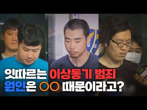 이상동기 범죄, 그 인원이 00 때문이라고??? / 왓슈