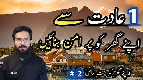 One Habit That Make your Home Peaceful | Make Your Home Heaven |#2 | Muhammad Bin Saeed