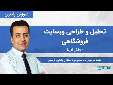 تحليل و طراحی وب سایت فروشگاهی بخش اول