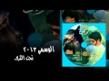 جديد ألبوم الوسمي تحت الثرى Alwasme 2013