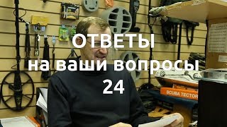 Ответы Владимира Порываева на ваши вопросы № 24 Ответы Владимира Порываева на ваши вопросы № 24