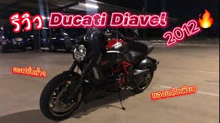 รีวิว[EP.47] Ducati Diavel ของแต่งเเน่นๆ ท่อฟลูTermignoni รถออฟชั่นล้ำๆ l TEE NINJA300
