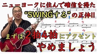 スウィングジャズギターの秘密を明かすビバップのリズム理論とは #swing #ジャズギター