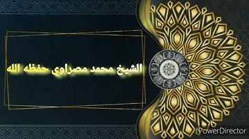 تلاوة عطرة من صلاة الفجر الشيخ محمد مصراوي حفظه الله{آيات من سورة الزمر }