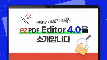 새로운 시대를 알리는 ezPDF Editor4를 소개합니다