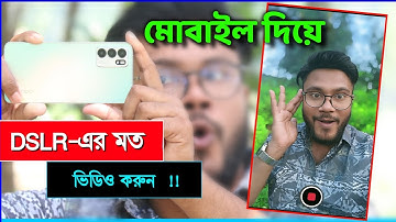 মোবাইল দিয়ে DSLR - এর মত ভিডিও করুন 2023 | Shohag Khandokar !!