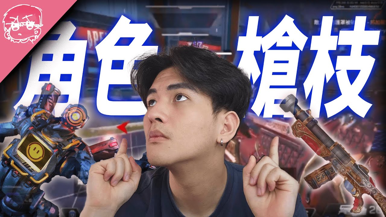22季角色、槍枝強度排行!? 這就是每個人新圖的遊玩體驗!!｜Apex英雄【李帷】 - YouTube