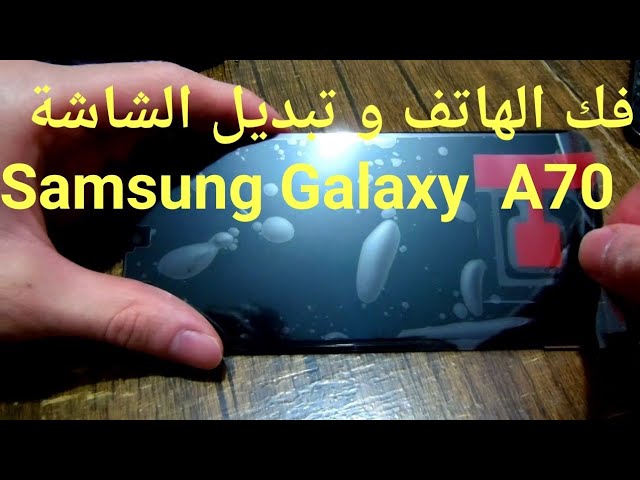 طريقة فك و تبديل شاشة سامسونج A70 @Samsung