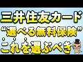 三井住友カード「選べる無料保険」はこれを選ぶべき