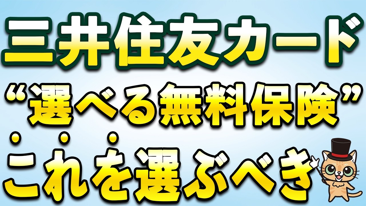 三井住友カード「選べる無料保険」はこれを選ぶべき