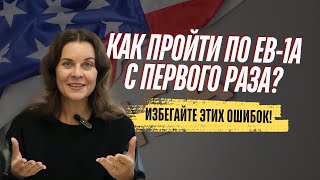видео: Отказ по EB-1A: Ошибки, которых можно было избежать! Почему отказали в EB1A? картинка: Отказ по EB-1A: Ошибки, которых можно было избежать! Почему отказали в EB1A?