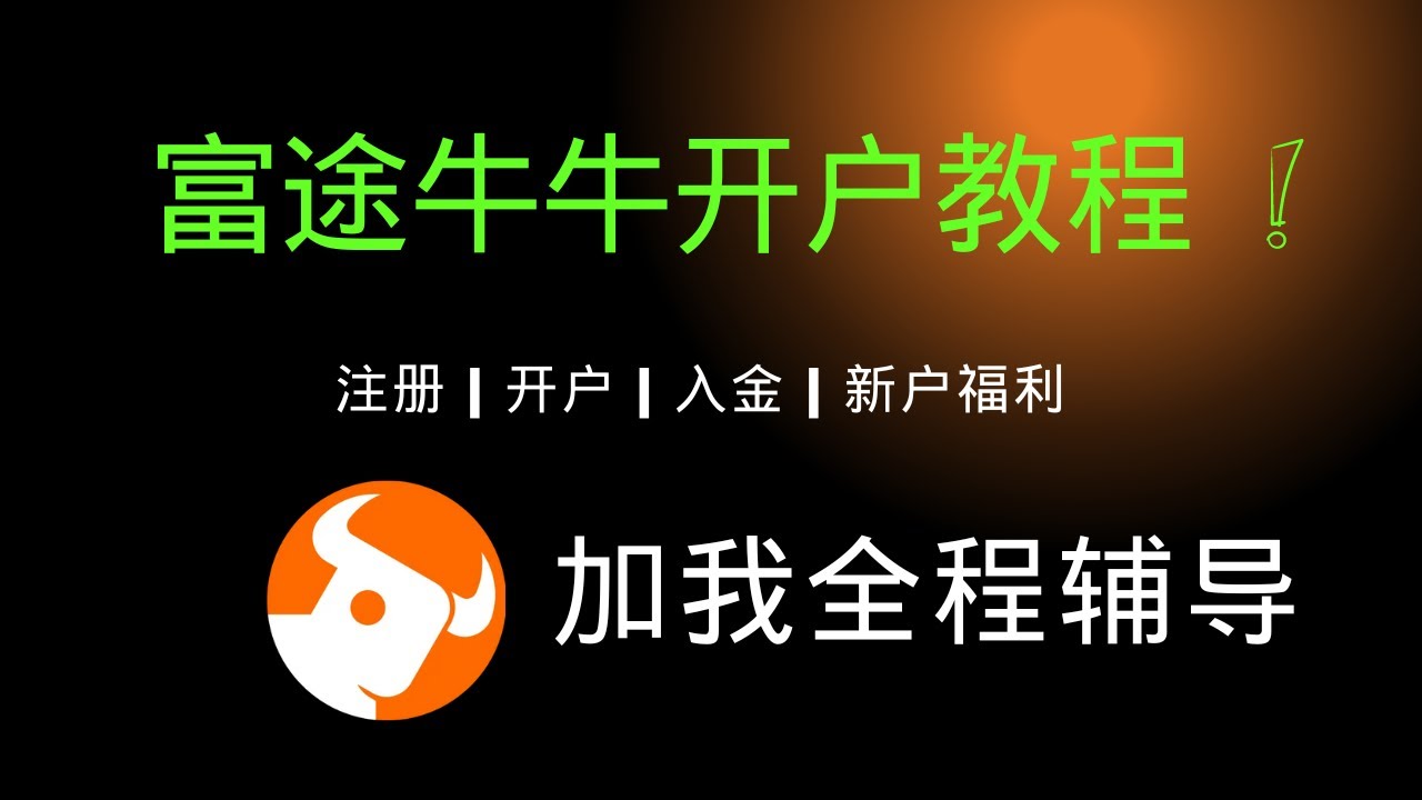 富途牛牛开户教程！全程辅导：注册、用兑换码领取200港币现金券、开户、入金、领取新客福利，香港第一大零售券商，资金安全有保障，系统稳定不宕机，即将上线比特币和ETH现货交易-  YouTube