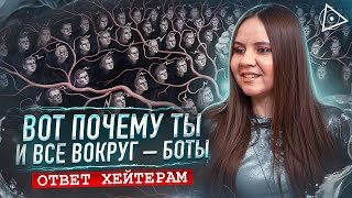 Боты vs Реальные люди: Кто сможет прийти к просветлению — Татьяна Аверина