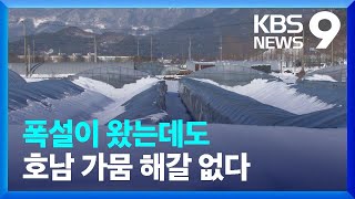 폭설 내린 호남, 복구 더뎌…가뭄 해갈도 요원 [9시 뉴스] / KBS  2022.12.25.