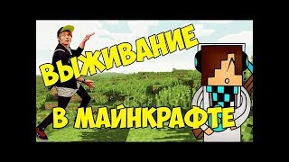 😍 ВЫЖИВАНИЕ В МАЙНКРАФТ часть 1 😍 ( скоро будут МОДЫ круче чем мистик и лаггер лололошка ивангай) 😍 ВЫЖИВАНИЕ В МАЙНКРАФТ часть 1 😍 ( скоро будут МОДЫ круче чем мистик и лаггер лололошка ивангай)